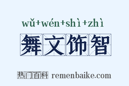 舞文饰智是什么意思的图片